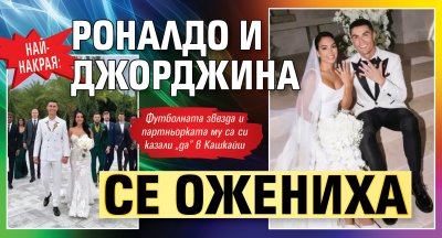 Най-накрая: Роналдо и Джорджина се ожениха 