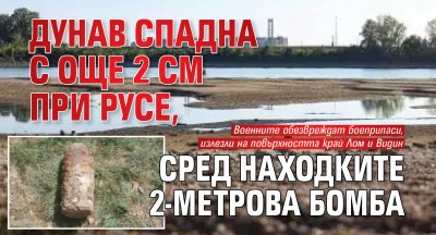 Дунав спадна с още 2 см при Русе, сред находките 2-метрова бомба