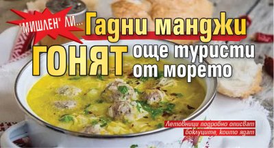 "Мишлен" ли... Гадни манджи гонят още туристи от морето