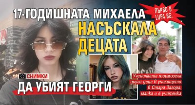 Първо в Lupa.bg: 17-годишната Михаела насъскала децата да убият Георги (снимки)