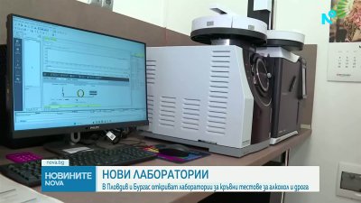 В Пловдив и Бургас откриват лаборатории за кръвни тестове за алкохол и дрога