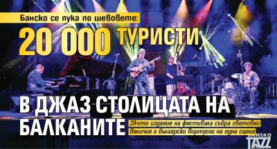Банско се пука по шевовете: 20 000 туристи в джаз столицата на Балканите