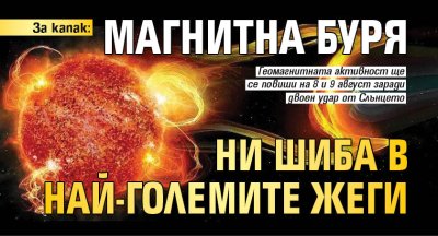 За капак: Магнитна буря ни шиба в най-големите жеги