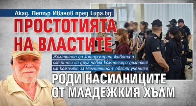 Акад. Петър Иванов пред Lupa.bg: Простотията на властите роди насилниците от Младежкия хълм