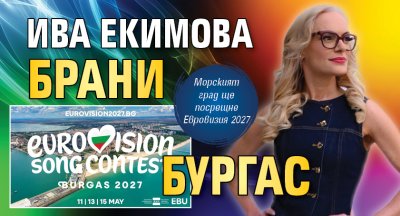 Ива Екимова брани Бургас