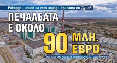 Рекорден износ на ток заради кризата по Дунав: Печалбата е около 90 млн. евро