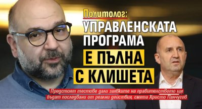 Политолог: Управленската програма е пълна с клишета
