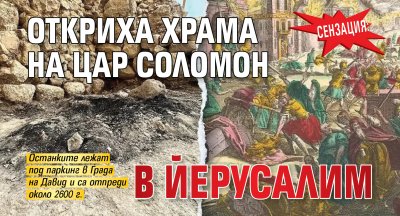 Сензация: Откриха Храма на цар Соломон в Йерусалим