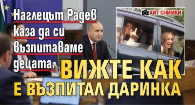 Наглецът Радев каза да си възпитаваме децата. Вижте как е възпитал Даринка (ХИТ СНИМКИ)