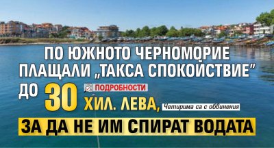 По Южното Черноморие плащали "такса спокойствие" до 30 хил. лева, за да не им спират водата (подробности) 