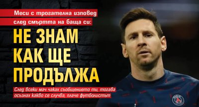 Меси с трогателна изповед след смъртта на баща си: Не знам как ще продължа
