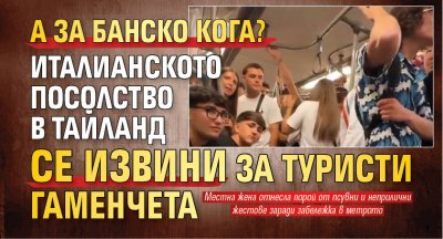 А за Банско кога? Италианското посолство в Тайланд се извини за туристи гаменчета