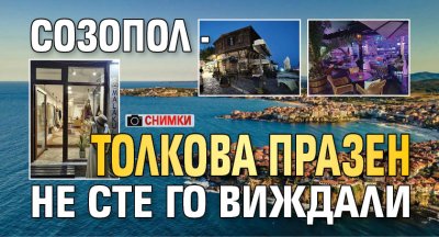 Созопол - толкова празен не сте го виждали (СНИМКИ)