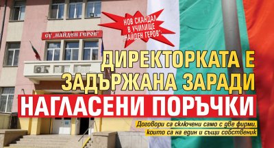 Нов скандал в училище &bdquo;Найден Геров&ldquo;: Директорката е задържана заради нагласени поръчки 