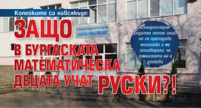 Копейките са навсякъде: Защо в бургаската математическа децата учат руски?!
