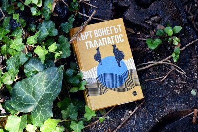 Добре дошли в &bdquo;Галапагос&ldquo; &ndash; пророческия роман на Кърт Вонегът
