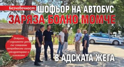 Безчовечност: Шофьор на автобус заряза болно момче в адската жега