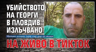 Убийството на Георги в Пловдив излъчвано на живо в ТикТок