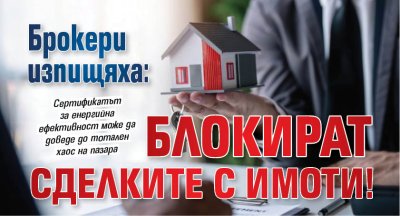 Брокери изпищяха: Блокират сделките с имоти!