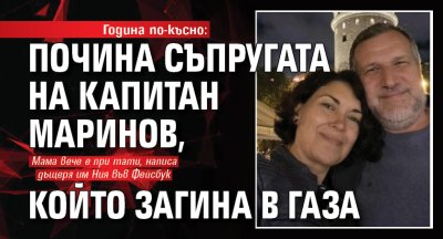 Година по-късно: Почина съпругата на капитан Маринов, който загина в Газа