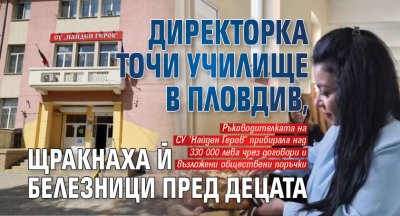Директорка точи училище в Пловдив, щракнаха й белезници пред децата