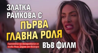Златка Райкова с първа главна роля във филм