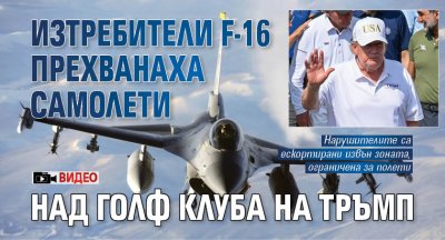 Изтребители F-16 прехванаха самолети над голф клуба на Тръмп (ВИДЕО)