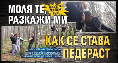 Ловецът на педофили Ален: Моля те, разкажи ми как се става педераст