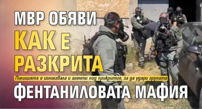 МВР обяви как е разкрита фентаниловата мафия