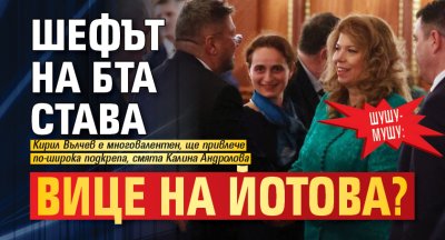Шушу-мушу: Шефът на БТА става вице на Йотова?