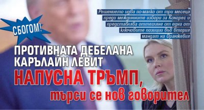 СБОГОМ! Противната дебелана Карълайн Левит напусна Тръмп, търси се нов говорител