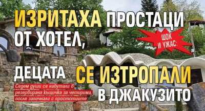 Шок и ужас: Изритаха простаци от хотел, децата се изтропали в джакузито