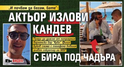 "И почвам да бегам, бате": Актьор излови Кандев с бира под чадъра (ВИДЕО)