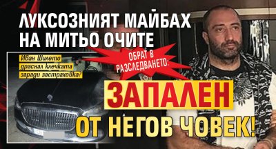 ОБРАТ В РАЗСЛЕДВАНЕТО: Луксозният Майбах на Митьо Очите запален от негов човек!