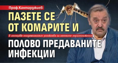 Проф.Кантарджиев: Пазете се от комарите и полово предаваните инфекции