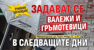 Очаквано захлаждане: Задават се валежи и гръмотевици в следващите дни 