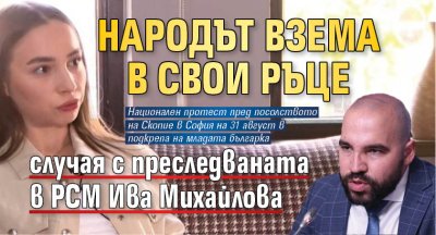 Народът взема в свои ръце случая с преследваната в РСМ Ива Михайлова