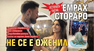 Истината лъсна: Емрах Стораро не се е оженил