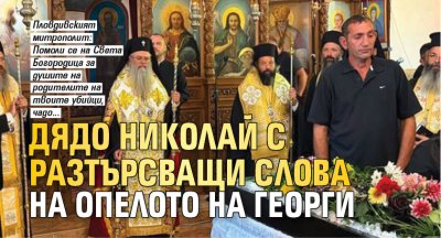 Дядо Николай с разтърсващи слова на опелото на Георги 