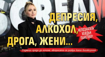 Непознатата Хейдън Панетиер: Депресия, алкохол, дрога, жени...
