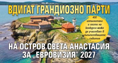Вдигат грандиозно парти на остров Света Анастасия за "Евровизия" 2027