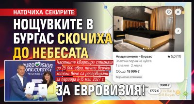 НАТОЧИХА СЕКИРИТЕ: Нощувките в Бургас скочиха до небесата за Евровизия!