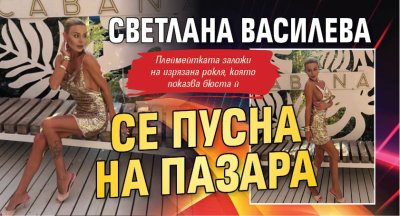 Светлана Василева се пусна на пазара