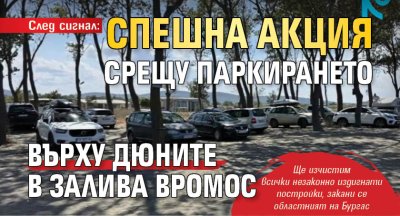 След сигнал: Спешна акция срещу паркирането върху дюните в залива Вромос