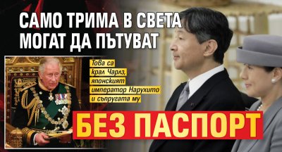 Само трима в света могат да пътуват без паспорт 