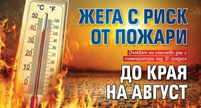Жега с риск от пожари до края на август