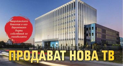 Продават Нова тв 