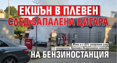 Екшън в Плевен след запалена цигара на бензиностанция