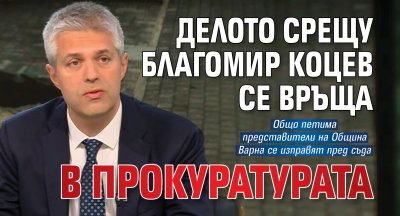 Делото срещу Благомир Коцев се връща в прокуратурата