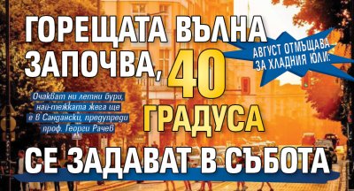 Август отмъщава за хладния юли: Горещата вълна започва, 40 градуса се задават в събота 